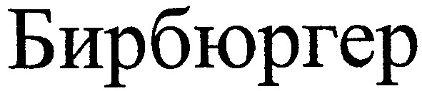бирбюргер