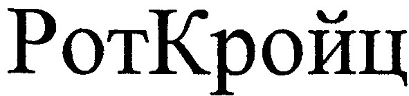 роткройц