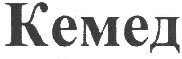 кемед
