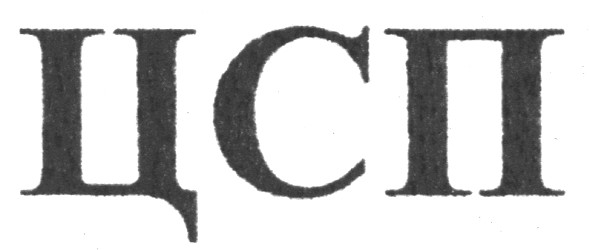 цсп