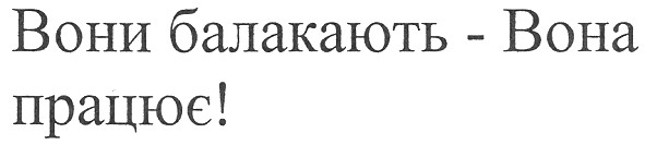 вони балакають - вона працює!