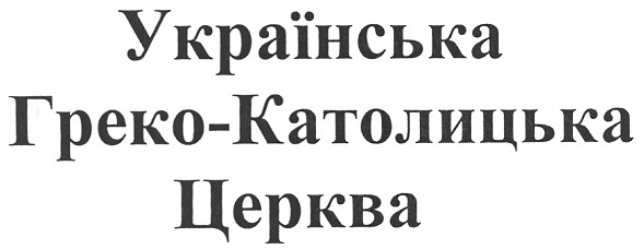 українська греко-католицька церква