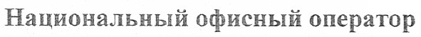 национальный офисный оператор
