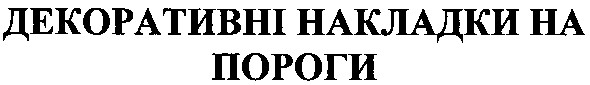 декоративні накладки на пороги