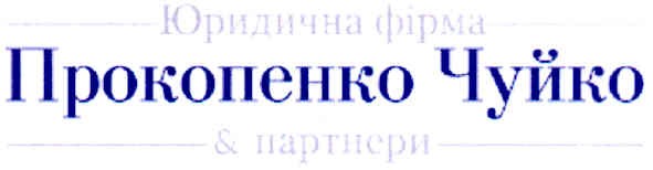 юридична фірма прокопенко чуйко & партнери