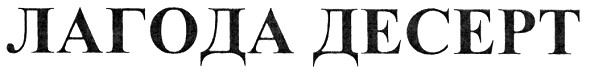 лагода десерт