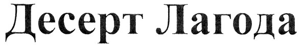 десерт лагода