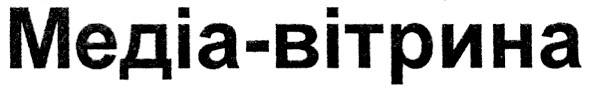 медіа-вітрина