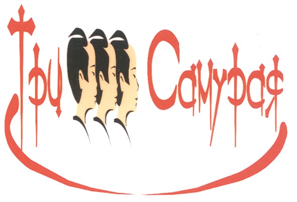 три самурая