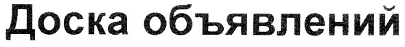доска объявлений