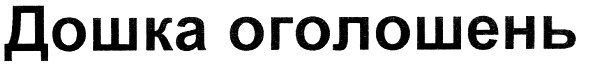 дошка оголошень