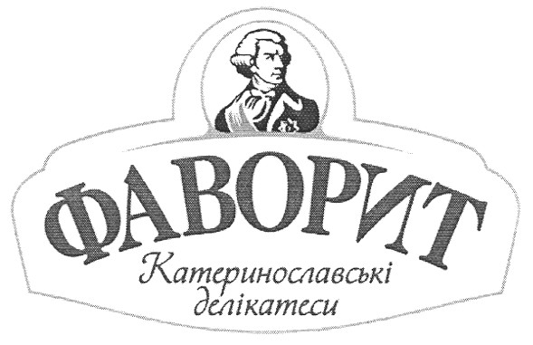 фаворит катеринославські делікатеси