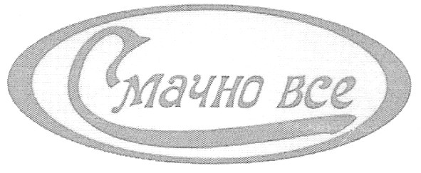 смачно все