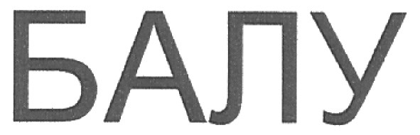 балу
