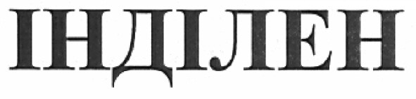 інділен