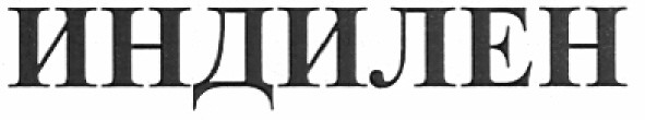 индилен