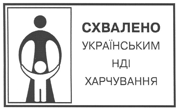 схвалено українським нді харчування