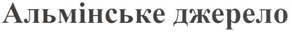 альмінське джерело