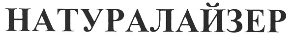 натуралайзер