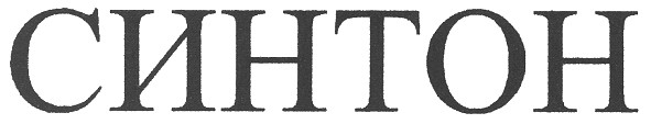 синтон