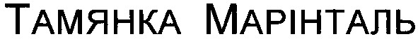 тамянка марінталь