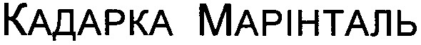 кадарка марінталь