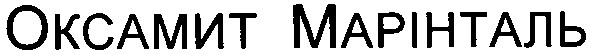оксамит марінталь