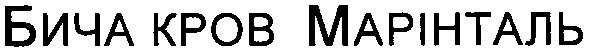 бича кров марінталь