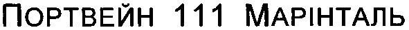 портвейн 111 марінталь
