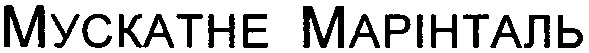 мускатне марінталь