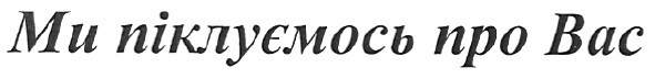 ми піклуємось про вас