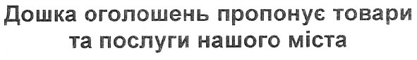 дошка оголошень пропонує товари та послуги нашого міста