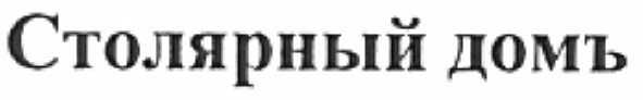 столярный домъ