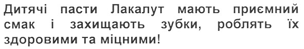 дитячі пасти лакалут мають приємний смак і захищають зубки, роблять їх здоровими та міцними!