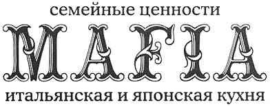 семейные ценности mafia итальянская и японская кухни