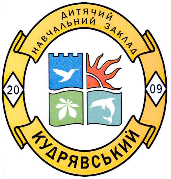дитячий навчальний заклад кудрявський