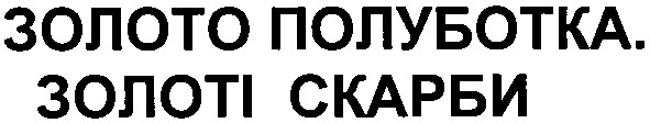 золото полуботка. золоті скарби