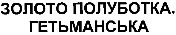 золото полуботка. гетьманська
