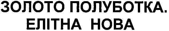 золото полуботка. елітна нова