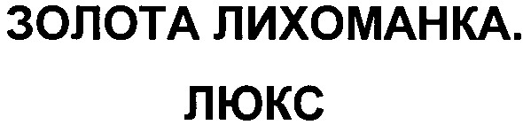 золота лихоманка. люкс