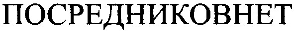 посредников нет