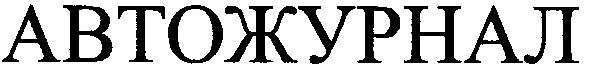 автожурнал