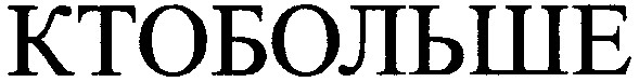 кто больше