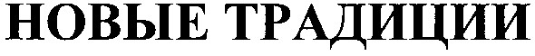 новые традиции