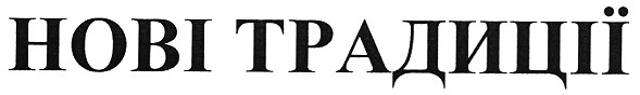 нові традиції