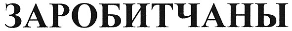 заробитчаны
