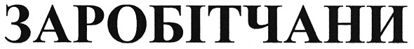 заробітчани
