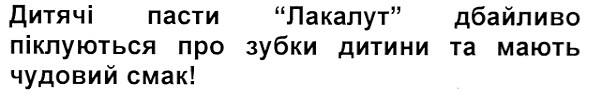дитячі пасти лакалут дбайливо піклуються про зубки дитини та мають чудовий смак!