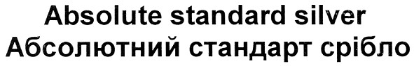 абсолютний стандарт срібло