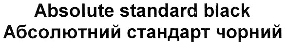 абсолютний стандарт чорний